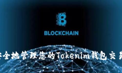 如何安全地管理您的Tokenim钱包交易密码？