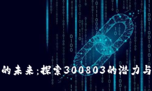数字货币的未来：探索300803的潜力与市场动态
