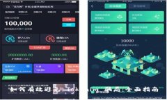 如何有效避免 Tokenim 骗局