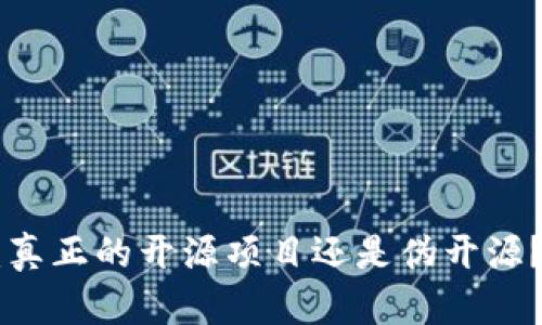 Tokenim：真正的开源项目还是伪开源？深入揭秘
