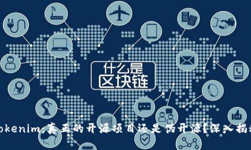 Tokenim：真正的开源项目还是伪开源？深入揭秘
