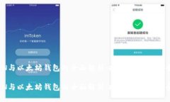 《LMTOKEN与以太坊钱包的全