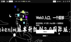如何将Tokenim版本升级到