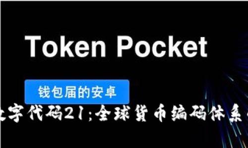 详解货币数字代码21：全球货币编码体系的深入分析