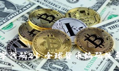 详解货币数字代码21：全球货币编码体系的深入分析