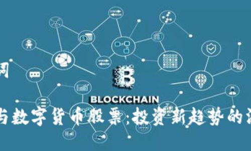 与关键词

马化腾与数字货币股票：投资新趋势的深度解析