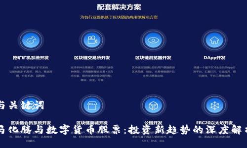 与关键词

马化腾与数字货币股票：投资新趋势的深度解析
