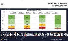 bianoti如何取消TokenIm授权：