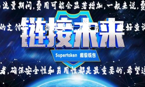   如何找到适合你的以太坊钱包：全面指南 / 

 guanjianci 以太坊钱包, 如何选择以太坊钱包, 数字货币钱包, 以太坊安全性 /guanjianci 

### 引言

以太坊作为一种技术先进且灵活的区块链平台，已成为许多数字资产、去中心化应用（dApps）和智能合约的基础。为了安全地存储和管理以太坊及其他ERC-20代币，选择一个合适的钱包显得尤为重要。在本文中，我们将详细探讨如何找到适合你的以太坊钱包，涵盖不同类型的钱包、选择标准、安全性考量，以及常见问题解答，帮助你做出明智的投资决定。

### 一、以太坊钱包的类型

钱包通常分为热钱包和冷钱包两大类。

#### 1. 热钱包

热钱包指的是与互联网连接的钱包，通常包括以下几种形式：

**1.1 网络钱包**  
网络钱包是由第三方服务提供的，用户可以通过浏览器访问。这类钱包使用方便，适合频繁交易的用户，但安全性相对较低。例如，MetaMask和MyEtherWallet就是常见的网络钱包。

**1.2 移动钱包**  
移动钱包是安装在手机上的应用程序，既便捷又适合日常小额交易。常见的移动钱包如Trust Wallet和Coinbase Wallet，功能齐全，可以直接与多个去中心化应用进行交互。

#### 2. 冷钱包

冷钱包则是完全离线存储数字资产的钱包，主要包括：

**2.1 硬件钱包**  
硬件钱包如Ledger Nano S和Trezor等，是一种安全性极高的选择。用户必需将钱包硬件设备连接到电脑或手机，才能进行交易，因此被认为是存储大额资产的最佳选择。

**2.2 纸钱包**  
纸钱包是将私钥和公钥打印在纸上，这种方式的安全性很高，但需注意纸张的保管和防止物理损坏。

### 二、如何选择合适的以太坊钱包

选择一个合适的钱包没有固定的标准，由于每个用户的需求不同，以下几点可以作为参考：

#### 1. 使用目的

在选择钱包之前，首先要明确你的使用目的。如果是进行频繁的小额交易，热钱包会更适合。如果你是长线投资者，冷钱包会提供更高的安全性。

#### 2. 安全性需求

考虑你的安全需求，热钱包虽然方便，但把资产暴露在互联网上，存在黑客攻击的风险。而冷钱包则可以离线存储，减少被攻击的可能。

#### 3. 易用性

用户界面和操作的简便性也十分重要，尤其对于新手用户。一个友好的用户体验可以极大提高使用乐趣。

#### 4. 支持的币种

不同钱包支持的代币种类不同，确保你选择的钱包可以兼容你的所有投资资产。

#### 5. 客户支持和社区

良好的客户支持和活跃的用户社区能够帮助你在使用过程中解决问题，确保你能够顺利使用钱包。

### 三、以太坊钱包的安全性

选择一个安全性高的钱包对于保护你的资产至关重要。以下是一些确保钱包安全的措施：

#### 1. 私钥管理

无论是热钱包还是冷钱包，私钥都是访问你资产的唯一凭证。必须妥善保管，并确保不给予陌生人或不可信的第三方。如果私钥丢失，你将无法再访问你的以太坊资产。

#### 2. 双重验证

许多钱包提供双重验证功能，通过增加一个额外的安全层，降低被攻击的概率。务必在可能的情况下开启这个功能。

#### 3. 定期备份

定期备份钱包，确保在设备丢失或损坏的情况下，可以恢复账户。这就是为什么选择一个支持备份和恢复功能的钱包是重要的原因。

#### 4. 更新软件

确保你使用的钱包软件是最新版本，以避免已知漏洞的安全隐患。

### 四、常见问题解答

在选择以太坊钱包时，用户往往会有以下几个疑问。

#### 问题一：以太坊钱包安全吗？

安全性是选择以太坊钱包时最先考虑的问题。热钱包相对方便，但它们容易受到黑客的攻击。特别是在访问网络时，使用不安全的网络连接可能会导致个人资料被盗。冷钱包，如硬件钱包或纸钱包通常被认为是最安全的，因为它们在离线状态下存储私钥，降低了被黑的风险。

为了确保你的钱包安全，你需要注意几个方面：首先，应选择知名品牌的钱包，检查其安全性评估和用户反馈。其次，注意随时更新钱包应用，以防止利用旧版本软件的已知漏洞。此外，建议开启双重验证、并定期备份私钥。这些预防措施不仅可以提高安全性，也能大大降低资产损失的风险。

#### 问题二：如何恢复丢失的以太坊钱包？

如果你不小心丢失了访问以太坊钱包的设备或对应的应用程序，是否能恢复取决于你如何管理钱包。当你创建钱包时，大多数钱包都会给你提供一个恢复短语，一般为12-24个单词。如果保存了这个恢复短语，就能够使用它来恢复你的钱包。

步骤如下：首先，重新安装钱包应用或访问官方网页钱包；选择“恢复钱包”选项；接着，输入你的恢复短语；等待验证并设置新密码。完成后，你的钱包会恢复，所有资产也会重新显示出来。重要的是，千万不要将此恢复短语分享给任何人，确保妥善保管。

#### 问题三：我是否可以使用多个以太坊钱包？

绝对可以！许多用户选择使用多个钱包来管理不同的资产或交易目的。例如，一些用户可能会选择使用热钱包进行日常小额交易，冷钱包用于长时间存储。同时，你也可以使用不同的钱包应用来获取多样化的功能和服务。

然而，管理多个钱包也要求你要有良好的记录和备份习惯。确保每个钱包的私钥、恢复短语等信息都能得到妥善保管，避免与他人分享。

#### 问题四：以太坊钱包的转账费用是多少？

以太坊网络的转账费用被称为“Gas费”，这是一种用户在使用以太坊平台进行交易时需要支付的费用。Gas费的金额会因网络状况而波动，特别是在高交易流量期间，费用可能会显著增加。一般来说，费用由两个部分组成：Gas限制（即交易所需的最大Gas量）和Gas价格（每单位Gas的价格）。

用户在进行交易时，可以选择支付较高的Gas价格以加快交易确认速度，或选择较低的Gas价格，可能导致交易确认延迟。因此，了解Gas费用的动态和合理的支付方式是很重要的。在交易之前，最好查询一下当前的Gas费用，以选择最佳时机进行转账。

### 结束语

选择适合自己的以太坊钱包并非易事，但凭借上述的指导和解答，用户可以根据自己的需求和安全偏好做出明智的选择。无论你是新手还是有经验的投资者，确保安全性和易用性都是最重要的。希望这篇文章能帮助你在以太坊的世界中找到合适的钱包，并安全地管理你的数字资产。
