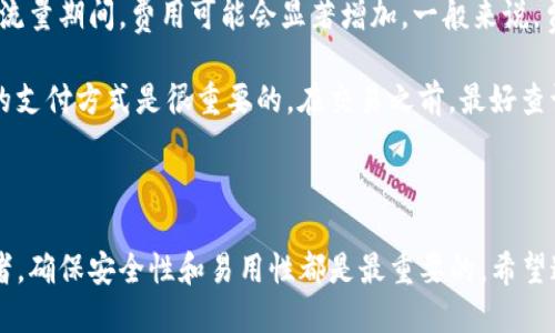   如何找到适合你的以太坊钱包：全面指南 / 

 guanjianci 以太坊钱包, 如何选择以太坊钱包, 数字货币钱包, 以太坊安全性 /guanjianci 

### 引言

以太坊作为一种技术先进且灵活的区块链平台，已成为许多数字资产、去中心化应用（dApps）和智能合约的基础。为了安全地存储和管理以太坊及其他ERC-20代币，选择一个合适的钱包显得尤为重要。在本文中，我们将详细探讨如何找到适合你的以太坊钱包，涵盖不同类型的钱包、选择标准、安全性考量，以及常见问题解答，帮助你做出明智的投资决定。

### 一、以太坊钱包的类型

钱包通常分为热钱包和冷钱包两大类。

#### 1. 热钱包

热钱包指的是与互联网连接的钱包，通常包括以下几种形式：

**1.1 网络钱包**  
网络钱包是由第三方服务提供的，用户可以通过浏览器访问。这类钱包使用方便，适合频繁交易的用户，但安全性相对较低。例如，MetaMask和MyEtherWallet就是常见的网络钱包。

**1.2 移动钱包**  
移动钱包是安装在手机上的应用程序，既便捷又适合日常小额交易。常见的移动钱包如Trust Wallet和Coinbase Wallet，功能齐全，可以直接与多个去中心化应用进行交互。

#### 2. 冷钱包

冷钱包则是完全离线存储数字资产的钱包，主要包括：

**2.1 硬件钱包**  
硬件钱包如Ledger Nano S和Trezor等，是一种安全性极高的选择。用户必需将钱包硬件设备连接到电脑或手机，才能进行交易，因此被认为是存储大额资产的最佳选择。

**2.2 纸钱包**  
纸钱包是将私钥和公钥打印在纸上，这种方式的安全性很高，但需注意纸张的保管和防止物理损坏。

### 二、如何选择合适的以太坊钱包

选择一个合适的钱包没有固定的标准，由于每个用户的需求不同，以下几点可以作为参考：

#### 1. 使用目的

在选择钱包之前，首先要明确你的使用目的。如果是进行频繁的小额交易，热钱包会更适合。如果你是长线投资者，冷钱包会提供更高的安全性。

#### 2. 安全性需求

考虑你的安全需求，热钱包虽然方便，但把资产暴露在互联网上，存在黑客攻击的风险。而冷钱包则可以离线存储，减少被攻击的可能。

#### 3. 易用性

用户界面和操作的简便性也十分重要，尤其对于新手用户。一个友好的用户体验可以极大提高使用乐趣。

#### 4. 支持的币种

不同钱包支持的代币种类不同，确保你选择的钱包可以兼容你的所有投资资产。

#### 5. 客户支持和社区

良好的客户支持和活跃的用户社区能够帮助你在使用过程中解决问题，确保你能够顺利使用钱包。

### 三、以太坊钱包的安全性

选择一个安全性高的钱包对于保护你的资产至关重要。以下是一些确保钱包安全的措施：

#### 1. 私钥管理

无论是热钱包还是冷钱包，私钥都是访问你资产的唯一凭证。必须妥善保管，并确保不给予陌生人或不可信的第三方。如果私钥丢失，你将无法再访问你的以太坊资产。

#### 2. 双重验证

许多钱包提供双重验证功能，通过增加一个额外的安全层，降低被攻击的概率。务必在可能的情况下开启这个功能。

#### 3. 定期备份

定期备份钱包，确保在设备丢失或损坏的情况下，可以恢复账户。这就是为什么选择一个支持备份和恢复功能的钱包是重要的原因。

#### 4. 更新软件

确保你使用的钱包软件是最新版本，以避免已知漏洞的安全隐患。

### 四、常见问题解答

在选择以太坊钱包时，用户往往会有以下几个疑问。

#### 问题一：以太坊钱包安全吗？

安全性是选择以太坊钱包时最先考虑的问题。热钱包相对方便，但它们容易受到黑客的攻击。特别是在访问网络时，使用不安全的网络连接可能会导致个人资料被盗。冷钱包，如硬件钱包或纸钱包通常被认为是最安全的，因为它们在离线状态下存储私钥，降低了被黑的风险。

为了确保你的钱包安全，你需要注意几个方面：首先，应选择知名品牌的钱包，检查其安全性评估和用户反馈。其次，注意随时更新钱包应用，以防止利用旧版本软件的已知漏洞。此外，建议开启双重验证、并定期备份私钥。这些预防措施不仅可以提高安全性，也能大大降低资产损失的风险。

#### 问题二：如何恢复丢失的以太坊钱包？

如果你不小心丢失了访问以太坊钱包的设备或对应的应用程序，是否能恢复取决于你如何管理钱包。当你创建钱包时，大多数钱包都会给你提供一个恢复短语，一般为12-24个单词。如果保存了这个恢复短语，就能够使用它来恢复你的钱包。

步骤如下：首先，重新安装钱包应用或访问官方网页钱包；选择“恢复钱包”选项；接着，输入你的恢复短语；等待验证并设置新密码。完成后，你的钱包会恢复，所有资产也会重新显示出来。重要的是，千万不要将此恢复短语分享给任何人，确保妥善保管。

#### 问题三：我是否可以使用多个以太坊钱包？

绝对可以！许多用户选择使用多个钱包来管理不同的资产或交易目的。例如，一些用户可能会选择使用热钱包进行日常小额交易，冷钱包用于长时间存储。同时，你也可以使用不同的钱包应用来获取多样化的功能和服务。

然而，管理多个钱包也要求你要有良好的记录和备份习惯。确保每个钱包的私钥、恢复短语等信息都能得到妥善保管，避免与他人分享。

#### 问题四：以太坊钱包的转账费用是多少？

以太坊网络的转账费用被称为“Gas费”，这是一种用户在使用以太坊平台进行交易时需要支付的费用。Gas费的金额会因网络状况而波动，特别是在高交易流量期间，费用可能会显著增加。一般来说，费用由两个部分组成：Gas限制（即交易所需的最大Gas量）和Gas价格（每单位Gas的价格）。

用户在进行交易时，可以选择支付较高的Gas价格以加快交易确认速度，或选择较低的Gas价格，可能导致交易确认延迟。因此，了解Gas费用的动态和合理的支付方式是很重要的。在交易之前，最好查询一下当前的Gas费用，以选择最佳时机进行转账。

### 结束语

选择适合自己的以太坊钱包并非易事，但凭借上述的指导和解答，用户可以根据自己的需求和安全偏好做出明智的选择。无论你是新手还是有经验的投资者，确保安全性和易用性都是最重要的。希望这篇文章能帮助你在以太坊的世界中找到合适的钱包，并安全地管理你的数字资产。