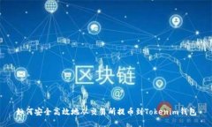 如何安全高效地从交易所