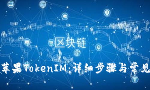 如何安装苹果TokenIM：详细步骤与常见问题解答
