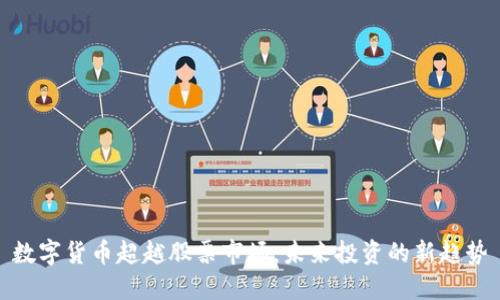 数字货币超越股票市场：未来投资的新趋势