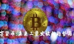  数字货币：未来工资发放