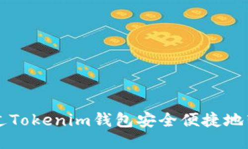 如何通过Tokenim钱包安全便捷地转出BTM