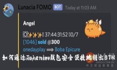 如何通过Tokenim钱包安全便