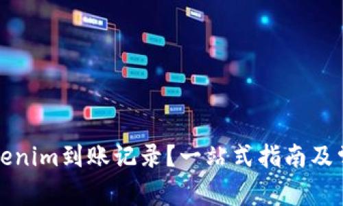 如何查看Tokenim到账记录？一站式指南及常见问题解答