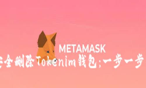 如何安全删除Tokenim钱包：一步一步的指南