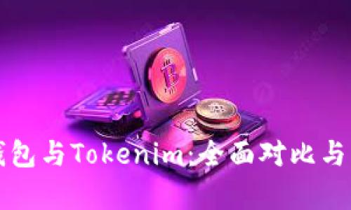 TP钱包与Tokenim：全面对比与分析