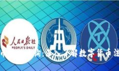 : 江苏数字货币案件查询：