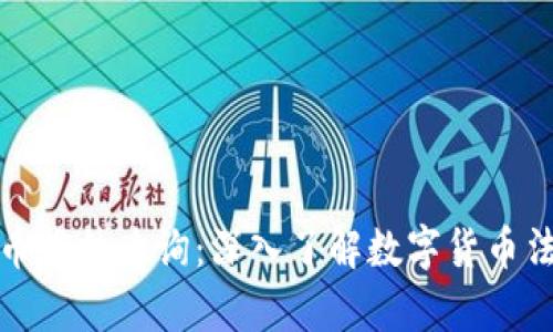 : 江苏数字货币案件查询：深入了解数字货币法律风险与防范
