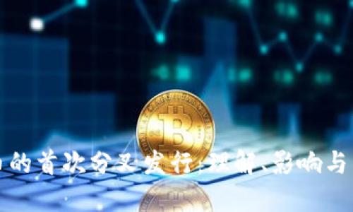 数字货币的首次分叉发行：理解、影响与未来展望