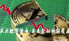 亚大数字货币：未来金融