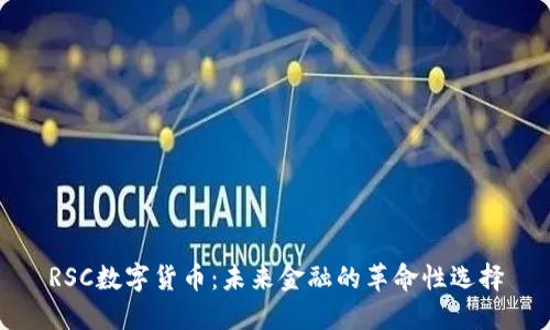 RSC数字货币：未来金融的革命性选择