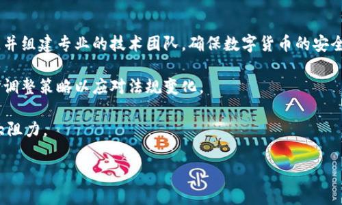 baioti企业数字货币开发方案：推动金融创新与企业转型/baioti
企业数字货币, 区块链技术, 金融创新, 数字货币开发/guanjianci

随着区块链技术的发展和数字货币的兴起，越来越多的企业开始关注并探索企业数字货币的开发方案。企业数字货币，顾名思义，是企业为满足自身的金融需求而发行的一种数字资产。它能够帮助企业提升支付效率、实现资金流转的透明化、降低交易成本、提高用户忠诚度等，成为企业转型与创新的重要工具。

在本文中，我们将探讨企业数字货币的开发方案，包括其背景、设计原则、技术框架、实施步骤和未来的趋势。同时，我们也将针对可能出现的相关问题进行详细解析，以帮助企业更好地理解数字货币的潜力与挑战。

一、企业数字货币的背景与意义
近年来，随着比特币、以太坊等加密货币的广泛普及，数字货币的概念已逐渐深入人心。数字货币不仅仅是交易工具，更是一种新的经济形态，代表了金融市场的未来趋势。企业数字货币的出现，给传统的商业模式带来了革命性的变化。

企业数字货币的意义主要体现在以下几方面：
ul
listrong提高支付效率：/strong传统的支付方式常常面临高额的交易手续费和耗时的结算过程，而企业数字货币借助区块链技术，能够实现快速、安全的支付。/li
listrong降低交易成本：/strong企业可以通过发行数字货币，减少中介环节，从而降低资金流转的成本，提高整体运营效率。/li
listrong增强客户黏性：/strong通过发行奖励机制，企业可以使用数字货币来增强用户的参与感和忠诚度。/li
listrong透明的资金流动：/strong区块链的不可篡改性和可追溯性，使得企业的资金流动变得更加透明，增强了用户的信任感和满意度。/li
/ul

二、企业数字货币的设计原则
企业数字货币的开发并不只是简单的技术实现，它还有一套完整的设计原则，以确保其有效性、可行性和安全性。

1. strong安全性/strong
在数字货币的设计中，安全性是首要考虑的因素。企业必须确保数字货币的发行、交易和储存都具有高水平的安全性，以防止黑客攻击和数据泄露。

2. strong可扩展性/strong
随着企业业务的不断发展，数字货币的使用场景可能会不断扩展。因此，数字货币的设计必须具有良好的可扩展性，以适应未来可能出现的技术需求和业务模式。

3. strong用户友好性/strong
在设计用户体验时，企业数字货币应具备直观性和易用性。这意味着无论是企业用户还是消费者，都能轻松理解和使用数字货币。

4. strong合规性/strong
数字货币的开发必须遵循相关的法律法规，包括反洗钱、反欺诈等。同时，还需确保符合所在国家或地区的金融监管要求。

三、企业数字货币的技术框架
企业数字货币的开发离不开一套完善的技术框架，通常包括以下几点：

1. strong区块链技术/strong
区块链是企业数字货币的基础技术，其去中心化、分布式的特点使得数字货币的交易记录具有不可篡改和可追溯的特性。

2. strong智能合约/strong
智能合约是运行在区块链上的自动化合约，其可以在特定条件下自动执行，减少了人工干预，提高了交易的效率和安全性。

3. strong数字钱包/strong
数字钱包是用户存储和管理数字货币的工具。企业需要开发安全、便捷的数字钱包，以便用户进行交易、储存和转账。

4. strong共识机制/strong
为了维护区块链的安全性和数据一致性，企业需要选择合适的共识机制。这可以是工作量证明、权益证明等，根据具体的业务需求进行选择。

四、企业数字货币的实施步骤
企业数字货币的开发并非一朝一夕之功，通常需要经过多个阶段的实施：

1. strong需求分析/strong
首先，企业需要对自身的业务需求进行全面分析，明确数字货币能够解决的痛点与目标。

2. strong技术选型/strong
根据需求分析的结果，企业需要选择合适的技术方案，包括区块链平台、编程语言、共识机制等。

3. strong原型设计与开发/strong
在确定技术方案后，企业可以开始进行原型设计，并进行开发。这一阶段需进行多次测试和修改，以确保产品的稳定性。 

4. strong试点实施/strong
选择特定的业务场景进行试点，将数字货币投入实际应用，并根据反馈进行调整。

5. strong推广与应用/strong
最后，企业需在各个渠道进行推广，鼓励用户进行使用，提高数字货币的流通性和接受度。

五、未来趋势与机遇
随着区块链技术持续发展及数字资产的普及，企业数字货币的未来呈现出许多机遇：

1. strong国际化发展/strong
随着数字货币的全球化趋势加强，企业可以借助数字货币拓展国际市场，提升竞争力。

2. strong金融科技融合/strong
金融科技创新不断推进，将为企业数字货币提供更多的应用场景与商业模式。

3. strong政策支持/strong
越来越多的国家和地区开始对数字货币进行监管，逐步建立相应的法规体系，这将为企业数字货币的发展创造良好的环境。

通过企业数字货币的不断发展，未来的商业模式将发生显著变化，企业也将在数字经济中赢得更多的机遇与挑战。

可能相关的问题

1. 企业如何确保数字货币开发的安全性？
在数字货币的开发过程中，安全性是首要任务。企业需要从多个方面着手，确保数字货币及其交易的安全。

首先，从技术架构层面来看，企业应选择成熟的区块链平台，这些平台通常已经经过严密的测试和验证。开源的区块链项目如以太坊和Hyperledger Fabric可以被考虑，既减少了安全隐患，也为企业提供了丰富的资源。

其次，企业可以通过引入多签名机制和冷钱包，加强数字资产的存储安全。多签名意味着交易需由多个参与者共同签名确认，提高了安全性；而冷钱包则将数字货币存储在离线环境中，降低被黑客攻击的风险。

此外，企业还需进行全面的漏洞扫描和安全审计，对可能的安全漏洞及隐患进行及时修复。同时，员工的安全意识培训也是不容忽视的，定期对员工进行数字安全知识和反钓鱼攻击等方面的培训，可以显著减少人为的风险。

2. 企业数字货币的合规性如何保障？
数字货币的合规性问题是企业在开发时必须考虑的关键领域。不同国家和地区对数字货币的认知和监管政策均有所不同，因此企业应根据所处地区的法律法规，以及业务的跨境性质，形成针对性的合规策略。

首先，企业需要明确数字货币的分类问题。部分国家将其视作证券，部分则将其视作货币，企业必须与法律顾问合作，对数字货币的性质进行准确判定，从而确保在法规框架内进行操作。

此外，企业还需关注反洗钱（AML）和了解你的客户（KYC）的合规要求。通过有效的客户身份验证流程和交易监控系统，可以有效避免法律风险。

在具体的合规实施中，企业可以考虑与专业合规顾问公司或法律事务所合作，及时获取各项政策的更新信息，确保企业数字货币的全生命周期都符合监管要求。

3. 数字货币的市场接受度如何提升？
提高数字货币的市场接受度是企业成功实施数字货币战略的关键。企业可以从多方面着手，增加用户的参与感和信任感。

首先，企业应为用户提供清晰的数字货币使用场景和价值，使其对数字货币的必要性有充分的认知。例如，企业可以在支付、积分、交易等场景中指出数字货币带来的便利和优势，促使用户主动使用。

其次，企业可以设计激励机制，鼓励用户使用数字货币。例如，通过发放代金券、给予折扣或者奖励积分等方式，吸引用户进行消费和使用。

此外，企业还可通过教育和宣传活动，提升公众对数字货币的认知。定期组织线上线下活动，邀请行业专家进行分享，增强用户的信任感。企业的官方网站和社交媒体平台可定期发布相关内容，增加用户的参与度。

4. 企业在数字货币开发中可能遇到的挑战有哪些？
在企业数字货币的开发过程中，可能会面临多种挑战。首先，技术的复杂性将是一个主要问题。企业需要对区块链技术有深入的了解，并组建专业的技术团队，确保数字货币的安全性、稳定性和易用性。

其次，法律合规成为企业面临的另一大挑战。国际上对数字货币的监管政策尚处于发展阶段，易发生变动，企业必须保持灵活性，及时调整策略以应对法规变化。

经过一系列技术和合规方面的挑战，企业还需考虑用户的接受度。如果用户对数字货币缺乏信任或认知，企业的推广工作将面临重大阻力。

综上所述，企业数字货币的开发虽具挑战，但同时也蕴藏着巨大的机遇。通过不断探索和实践，企业能够在数字经济时代占得先机。