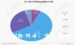 如何在Tokenim上删除代币