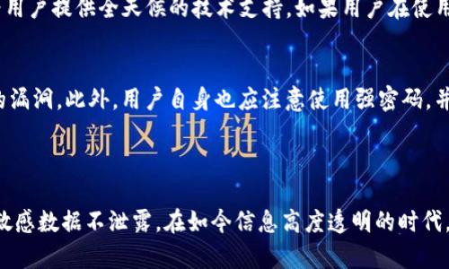   如何利用TokenimApp提高苹果设备的安全性与隐私保护 / 

 guanjianci TokenimApp, 苹果安全, 隐私保护, 移动应用 /guanjianci 

### TokenimApp简介

在数字化时代，数据安全和隐私保护变得愈发重要。尤其是对于苹果设备用户，如何有效地保护个人信息和敏感数据成为首要任务。而TokenimApp作为一款新的移动应用，旨在提升苹果设备的安全性和隐私保护能力。本文将深入探讨TokenimApp的特点、功能以及用户如何利用这一应用来增强他们的数字安全。

### TokenimApp的核心功能

TokenimApp提供了一系列功能，帮助用户管理他们的数字身份和隐私。以下是一些核心功能：

1. 安全的身份验证
TokenimApp采用了先进的安全协议，如多因素身份验证(MFA)，确保只有授权用户才能访问敏感数据。用户可以通过密码、指纹或面部识别等方式验证身份，进一步提高安全性。

2. 数据加密
TokenimApp为用户提供数据加密功能，确保用户的敏感信息在存储和传输过程中，始终处于加密状态。这样，即使数据被黑客截获，也无法轻易解读。

3. 实时安全监控
使用TokenimApp的用户可以享受实时安全监控服务。这一功能可以及时识别潜在的安全威胁，并及时发出警报，帮助用户采取必要措施。

4. 个人隐私管理工具
TokenimApp允许用户更加轻松地管理他们的个人隐私设置。用户可以决定哪些应用能够访问他们的位置、联系人以及其他敏感信息，从而降低隐私泄露的风险。

### 如何使用TokenimApp增强安全性和隐私保护

使用TokenimApp并不复杂，用户可以按照以下步骤进行操作，以确保他们的苹果设备更安全。

第一步：下载和安装TokenimApp
用户可以在App Store中搜索“TokenimApp”并进行下载。安装完成后，用户需要进行基本的设置，包括绑定手机号码和创建账户。

第二步：设置多因素身份验证
在应用内，用户需前往安全设置，启用多因素身份验证。这一步骤可以显著提高账户的安全性，防止未授权人员访问。

第三步：加密个人数据
用户可以通过TokenimApp对他们的敏感数据进行加密。设置方式较为简单，通常只需要点击几下按钮即可完成加密设置。

第四步：定期监测安全状态
使用TokenimApp后，用户需要定期检查安全监控报告，及时了解自己的安全状态。如果发现异常情况，用户应立即采取措施，保障账号安全。

### 可能的相关问题

1. TokenimApp是否适合所有类型的用户？
TokenimApp以其强大的安全性和隐私保护功能，适合所有年龄层和技术水平的用户。无论是普通消费者，还是企事业单位，都可以通过这款应用保护他们的数据。而且，以用户友好的界面设计，TokenimApp使非技术用户也能够轻松上手。对于需要更高安全性的企业用户，则可通过TokenimApp的企业版获得定制化的安全解决方案。

2. TokenimApp的费用是多少？
TokenimApp基于多种收费模式。用户可以选择免费试用版，或者购买高级版，享受更多的功能。在定价方面，TokenimApp始终保持市场透明，用户在使用前可以查看所有信息。对于大型企业用户，TokenimApp提供灵活的套餐，根据企业的需要量身定制价格。这样便于用户根据自身需求，选择最合适的服务。

3. 如何解决TokenimApp使用过程中的问题？
对于在使用TokenimApp时遇到的问题，首先建议用户查看应用内的帮助文档和常见问题解答。应用支持团队也通过在线聊天和邮箱的方式，为用户提供全天候的技术支持。如果用户在使用过程中遇到技术故障，可以直接与客服团队联系，他们将迅速响应并为用户解决问题。

4. 如何确保TokenimApp的安全性？
TokenimApp经过严谨的安全测试，使用了业界领先的加密标准，确保用户数据的安全。同时，TokenimApp也定期发布安全更新，以防修复潜在的漏洞。此外，用户自身也应注意使用强密码，并避免在不安全的网络环境中访问账户。通过与TokenimApp的不断更新与完善，用户能够更加放心地使用该应用。

### 总结

TokenimApp是一款为苹果用户提供的优秀安全与隐私保护工具。无论是个人用户还是企业用户，通过TokenimApp都能有效提升安全性，保障敏感数据不泄露。在如今信息高度透明的时代，保护个人隐私比以往任何时候都显得更为重要。希望在未来，TokenimApp能够继续发展创新，为用户提供更高效的安全保障。