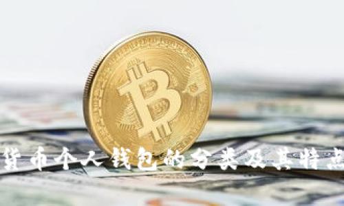 数字货币个人钱包的分类及其特点解析