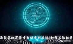 tag全面解析数字货币自动