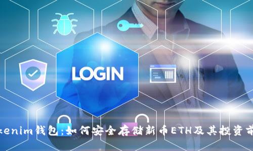 Tokenim钱包：如何安全存储新币ETH及其投资前景