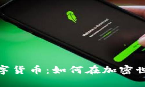 赵老哥布局数字货币：如何在加密世界中抢占先机