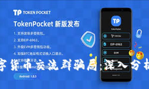 如何识别数字货币交流群骗局：深入分析及防范措施