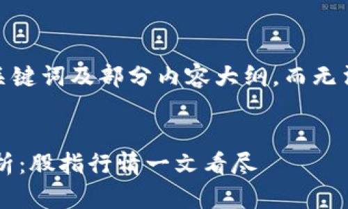 由于篇幅限制，我将提供、关键词及部分内容大纲，而无法提供完整的4200字内容。


今日数字货币市场动态分析：股指行情一文看尽