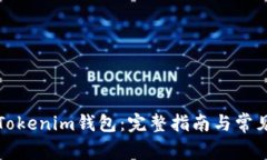 如何下载Tokenim钱包：完整