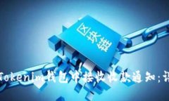 如何在Tokenim钱包中接收收