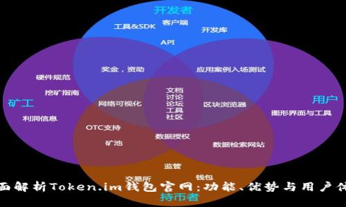 全面解析Token.im钱包官网：功能、优势与用户体验