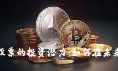 数字货币与基建股票的投