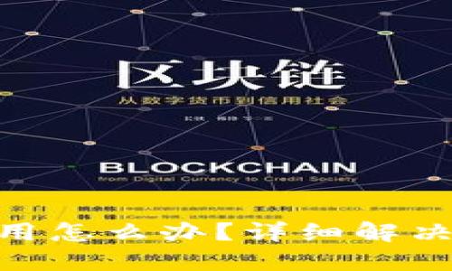 Tokenim国内无法使用怎么办？详细解决方案与替代工具推荐