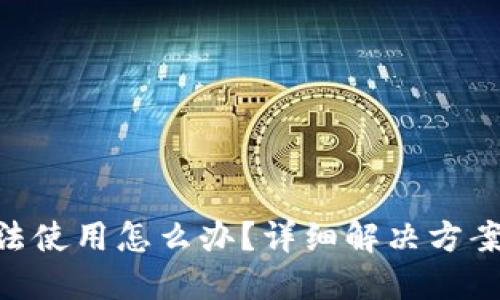 Tokenim国内无法使用怎么办？详细解决方案与替代工具推荐