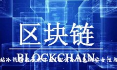 以太坊冷钱包能否被冻结
