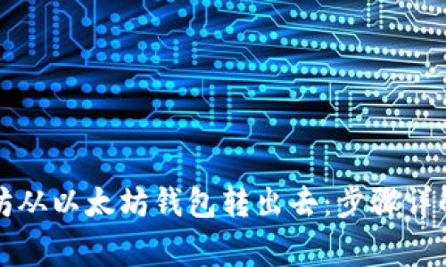 如何将以太坊从以太坊钱包转出去：步骤详解及注意事项