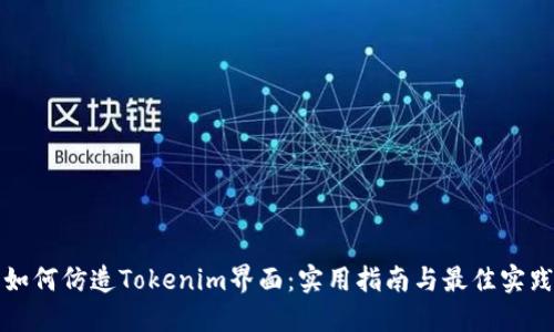 如何仿造Tokenim界面：实用指南与最佳实践