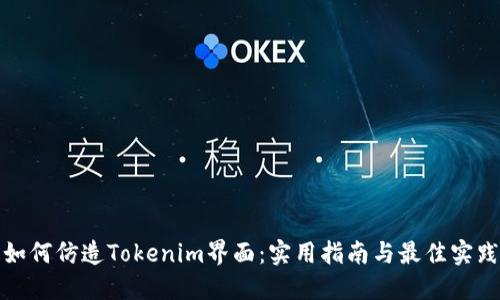 如何仿造Tokenim界面：实用指南与最佳实践