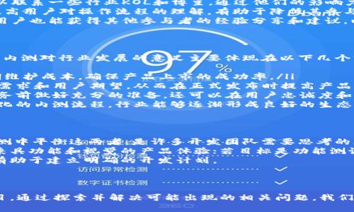   数字货币内测画质低：如何用户体验与交易效率？ / 

 guanjianci 数字货币, 内测, 画质, 用户体验 /guanjianci 

引言
随着数字货币市场的迅速发展，各种数字货币应用也如雨后春笋般涌现。然而，在用户体验方面，许多平台仍然面临各种挑战。最近，数字货币内测项目的用户反馈中提到画质低的问题，引起大家广泛关注。本文将围绕“数字货币内测画质低”的主题深入探讨，分析其影响以及策略。同时，我们还会对相关问题进行探讨，以期为数字货币应用开发者提供实用的建议。

数字货币内测画质低的问题分析
在数字货币的内测阶段，用户体验至关重要。画质低不仅影响用户视觉享受，还可能影响用户对平台的信任度。在技术日益发展的今天，低画质或许会让用户感到不满，进而影响他们对数字货币产品的使用和推广。
低画质可能由多种原因造成，首先，开发团队可能只专注于功能测试而忽视了界面设计和视觉体验。其次，在内测阶段，画质的可能被认为是次要任务，导致项目时间和资源的分配不均。此外，网络配置和设备性能也会直接影响用户体验，尽管这是外部因素，但开发者仍需考虑到如何适应不同用户的环境。

数字货币内测画质的策略
要数字货币内测的画质，开发者可以考虑以下几个方面：
ol
    listrong重视用户反馈：/strong 在内测阶段，开发者需主动收集用户反馈，尤其是关于界面设计和画质方面的意见。通过用户调查、问卷和直接访谈，了解用户所期待的视觉效果。/li
    listrong调整设计优先级：/strong 重视用户体验的项目经理和开发者应当在项目初期就将画质列为主要任务之一，合理分配资源，确保有足够的时间进行设计和测试。/li
    listrong借助专业设计工具：/strong 使用专业的设计软件和工具（如Figma或Sketch），来创建高质量的UI界面，确保在内测版中能够提供更好的视觉体验。/li
    listrong加载速度：/strong 除了画质，用户的加载体验同样重要，开发者应该通过图像压缩、代码细化等方式，提升页面加载速度，从而改善整体用户体验。/li
/ol

可能相关问题1：低画质对用户行为的影响
在数字货币的内测阶段，用户行为受多种因素影响，其中画质低可能对用户的参与度和信任度产生显著影响。研究表明，用户的第一印象往往源于视觉设计，低画质可能导致用户快速流失。
首先，从心理学角度来看，用户对平台的信任感与视觉设计息息相关。一个画质清晰、设计美观的界面能够激发用户的信任感。相反，低质量的画面让用户在潜意识中产生不可靠和不专业的感觉，从而对使用体验产生负面影响。
其次，用户在进行交易时，画质的清晰与否也会直接影响他们的信息接收与判断能力。特别是在数字货币交易过程中，用户需要快速获取市场信息，细节的清晰度能够影响他们的决策。若画质不佳，用户对信息的理解可能出现偏差，导致判断失误，进而影响交易结果。
综上所述，低画质直接关系到用户的信任与决策行为，在数字货币的竞争中，用户体验显得尤为重要。

可能相关问题2：如何提高数字货币内测的用户参与率
提高用户参与率是数字货币内测成功的关键因素之一。高参与率能够帮助开发团队更全面地收集反馈，进而产品。在内测阶段，开发者可以采用以下几种策略来提高用户参与率：
ol
    listrong激励措施：/strong 提供一定的激励措施，例如小额数字货币奖励或其他福利，以吸引用户积极参与内测。在金融产品的内测中，提供一些实际的经济利益，可以有效吸引用户参与。/li
    listrong扩大宣传渠道：/strong 通过社交媒体、社区论坛、邮件营销等多种渠道宣传内测活动，尽可能让目标用户了解并参与其中。更重要的是，开发者可以联系一些行业KOL和博主，通过他们的影响力来扩大内测活动的曝光度。/li
    listrong提供清晰的指导：/strong 对于参与内测的用户，一套清晰的指导手册能够大幅提升他们的参与意愿。用户在参加内测时，常常会面临不确定性，提高用户对操作流程的理解，有助于降低其参与的门槛。/li
    listrong建立用户社区：/strong 创建一个内测用户社区，鼓励用户在其中分享反馈和建议，可以增强用户之间的互动，并促使更多人参与其中。在社区中，用户也能获得其他参与者的经验分享和建议，以提高他们的满意度和参与率。/li
/ol

可能相关问题3：数字货币内测对行业发展的意义
随着数字货币行业的不断演进，内测的重要性逐渐凸显。在快速发展的市场中，能够有效利用内测积累的数据和经验，会使公司在竞争中立于不败之地。数字货币内测对行业发展的意义主要体现在以下几个方面：
ol
    listrong及时发现问题：/strong 内测既是产品上线前的最后测试，也是用户体验的重要检验。通过内测，开发团队可以及时发现并修复潜在问题，降低后期维护成本，确保产品上市的成功率。/li
    listrong用户反馈的重要性：/strong 内测为用户提供了反馈的渠道，使得用户在初期就能参与产品的。通过倾听用户的声音，开发者可以更好地理解市场需求和用户期望，从而在正式发布时提高产品的适应性和吸引力。/li
    listrong增强行业竞争力：/strong 在数字货币市场，技术迭代和用户满意度对企业的竞争力至关重要。通过有效的内测，企业不仅能够在推出新功能和服务前做好充分的准备，还可以在用户忠诚度和品牌效应上赢得竞争优势。/li
    listrong建设行业标准：/strong 内测的成功经验能够为其他项目提供借鉴，从而推动整个行业在用户体验、功能体验和服务质量上的共同进步。通过标准化的内测流程，行业能够逐渐形成良好的生态环境。/li
/ol

可能相关问题4：在内测阶段如何平衡功能与画质
数字货币项目在内测阶段常常面临功能与画质之间的平衡问题。虽然功能开发是项目成功的关键，但良好的视觉体验也是吸引用户的重要因素。因此，如何在内测中平衡这两者，是许多开发团队需要思考的问题。
首先，开发团队需明确内测的目标，是否是为了验证主要功能的有效性，还是希望在此基础上进一步用户体验。若目标是全面体验，则需要兼顾两者，为用户提供兼具功能和视觉的产品体验；若目标是功能测试则应专注于功能完善，随后再回头画质。
其次，采用敏捷开发方法可以有效缩短开发周期，同时让功能与画质的开发保持同步。在开发过程中，定期举行评估会议，确认哪些功能和画质的需要优先处理，有助于建立明确的开发计划。
最后，团队可以考虑引入UI/UX设计师参与内测项目的早期阶段，确保在功能开发的同时，有设计师进行画质，为产品整体质量提供保障。

结语
数字货币内测画质低的问题，不仅影响用户体验，还可能对企业的品牌形象产生长远的影响。针对这一问题，开发团队应重视用户体验，从用户反馈出发，全面项目。通过探索并解决可能出现的相关问题，我们不仅能够提升产品的质量，也能有效推动数字货币行业的进步。最终，打造一个能够满足用户需求并具有良好体验的数字货币平台，成为开发者共同追求的目标。
