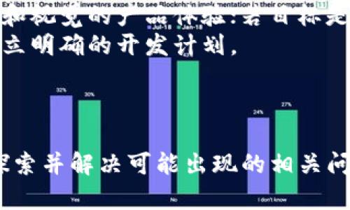   数字货币内测画质低：如何用户体验与交易效率？ / 

 guanjianci 数字货币, 内测, 画质, 用户体验 /guanjianci 

引言
随着数字货币市场的迅速发展，各种数字货币应用也如雨后春笋般涌现。然而，在用户体验方面，许多平台仍然面临各种挑战。最近，数字货币内测项目的用户反馈中提到画质低的问题，引起大家广泛关注。本文将围绕“数字货币内测画质低”的主题深入探讨，分析其影响以及策略。同时，我们还会对相关问题进行探讨，以期为数字货币应用开发者提供实用的建议。

数字货币内测画质低的问题分析
在数字货币的内测阶段，用户体验至关重要。画质低不仅影响用户视觉享受，还可能影响用户对平台的信任度。在技术日益发展的今天，低画质或许会让用户感到不满，进而影响他们对数字货币产品的使用和推广。
低画质可能由多种原因造成，首先，开发团队可能只专注于功能测试而忽视了界面设计和视觉体验。其次，在内测阶段，画质的可能被认为是次要任务，导致项目时间和资源的分配不均。此外，网络配置和设备性能也会直接影响用户体验，尽管这是外部因素，但开发者仍需考虑到如何适应不同用户的环境。

数字货币内测画质的策略
要数字货币内测的画质，开发者可以考虑以下几个方面：
ol
    listrong重视用户反馈：/strong 在内测阶段，开发者需主动收集用户反馈，尤其是关于界面设计和画质方面的意见。通过用户调查、问卷和直接访谈，了解用户所期待的视觉效果。/li
    listrong调整设计优先级：/strong 重视用户体验的项目经理和开发者应当在项目初期就将画质列为主要任务之一，合理分配资源，确保有足够的时间进行设计和测试。/li
    listrong借助专业设计工具：/strong 使用专业的设计软件和工具（如Figma或Sketch），来创建高质量的UI界面，确保在内测版中能够提供更好的视觉体验。/li
    listrong加载速度：/strong 除了画质，用户的加载体验同样重要，开发者应该通过图像压缩、代码细化等方式，提升页面加载速度，从而改善整体用户体验。/li
/ol

可能相关问题1：低画质对用户行为的影响
在数字货币的内测阶段，用户行为受多种因素影响，其中画质低可能对用户的参与度和信任度产生显著影响。研究表明，用户的第一印象往往源于视觉设计，低画质可能导致用户快速流失。
首先，从心理学角度来看，用户对平台的信任感与视觉设计息息相关。一个画质清晰、设计美观的界面能够激发用户的信任感。相反，低质量的画面让用户在潜意识中产生不可靠和不专业的感觉，从而对使用体验产生负面影响。
其次，用户在进行交易时，画质的清晰与否也会直接影响他们的信息接收与判断能力。特别是在数字货币交易过程中，用户需要快速获取市场信息，细节的清晰度能够影响他们的决策。若画质不佳，用户对信息的理解可能出现偏差，导致判断失误，进而影响交易结果。
综上所述，低画质直接关系到用户的信任与决策行为，在数字货币的竞争中，用户体验显得尤为重要。

可能相关问题2：如何提高数字货币内测的用户参与率
提高用户参与率是数字货币内测成功的关键因素之一。高参与率能够帮助开发团队更全面地收集反馈，进而产品。在内测阶段，开发者可以采用以下几种策略来提高用户参与率：
ol
    listrong激励措施：/strong 提供一定的激励措施，例如小额数字货币奖励或其他福利，以吸引用户积极参与内测。在金融产品的内测中，提供一些实际的经济利益，可以有效吸引用户参与。/li
    listrong扩大宣传渠道：/strong 通过社交媒体、社区论坛、邮件营销等多种渠道宣传内测活动，尽可能让目标用户了解并参与其中。更重要的是，开发者可以联系一些行业KOL和博主，通过他们的影响力来扩大内测活动的曝光度。/li
    listrong提供清晰的指导：/strong 对于参与内测的用户，一套清晰的指导手册能够大幅提升他们的参与意愿。用户在参加内测时，常常会面临不确定性，提高用户对操作流程的理解，有助于降低其参与的门槛。/li
    listrong建立用户社区：/strong 创建一个内测用户社区，鼓励用户在其中分享反馈和建议，可以增强用户之间的互动，并促使更多人参与其中。在社区中，用户也能获得其他参与者的经验分享和建议，以提高他们的满意度和参与率。/li
/ol

可能相关问题3：数字货币内测对行业发展的意义
随着数字货币行业的不断演进，内测的重要性逐渐凸显。在快速发展的市场中，能够有效利用内测积累的数据和经验，会使公司在竞争中立于不败之地。数字货币内测对行业发展的意义主要体现在以下几个方面：
ol
    listrong及时发现问题：/strong 内测既是产品上线前的最后测试，也是用户体验的重要检验。通过内测，开发团队可以及时发现并修复潜在问题，降低后期维护成本，确保产品上市的成功率。/li
    listrong用户反馈的重要性：/strong 内测为用户提供了反馈的渠道，使得用户在初期就能参与产品的。通过倾听用户的声音，开发者可以更好地理解市场需求和用户期望，从而在正式发布时提高产品的适应性和吸引力。/li
    listrong增强行业竞争力：/strong 在数字货币市场，技术迭代和用户满意度对企业的竞争力至关重要。通过有效的内测，企业不仅能够在推出新功能和服务前做好充分的准备，还可以在用户忠诚度和品牌效应上赢得竞争优势。/li
    listrong建设行业标准：/strong 内测的成功经验能够为其他项目提供借鉴，从而推动整个行业在用户体验、功能体验和服务质量上的共同进步。通过标准化的内测流程，行业能够逐渐形成良好的生态环境。/li
/ol

可能相关问题4：在内测阶段如何平衡功能与画质
数字货币项目在内测阶段常常面临功能与画质之间的平衡问题。虽然功能开发是项目成功的关键，但良好的视觉体验也是吸引用户的重要因素。因此，如何在内测中平衡这两者，是许多开发团队需要思考的问题。
首先，开发团队需明确内测的目标，是否是为了验证主要功能的有效性，还是希望在此基础上进一步用户体验。若目标是全面体验，则需要兼顾两者，为用户提供兼具功能和视觉的产品体验；若目标是功能测试则应专注于功能完善，随后再回头画质。
其次，采用敏捷开发方法可以有效缩短开发周期，同时让功能与画质的开发保持同步。在开发过程中，定期举行评估会议，确认哪些功能和画质的需要优先处理，有助于建立明确的开发计划。
最后，团队可以考虑引入UI/UX设计师参与内测项目的早期阶段，确保在功能开发的同时，有设计师进行画质，为产品整体质量提供保障。

结语
数字货币内测画质低的问题，不仅影响用户体验，还可能对企业的品牌形象产生长远的影响。针对这一问题，开发团队应重视用户体验，从用户反馈出发，全面项目。通过探索并解决可能出现的相关问题，我们不仅能够提升产品的质量，也能有效推动数字货币行业的进步。最终，打造一个能够满足用户需求并具有良好体验的数字货币平台，成为开发者共同追求的目标。