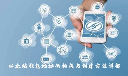 以太坊钱包地址的构成与创建方法详解